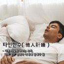 고사성어＞ 타인한수(他人鼾睡) - 다른 사람의 코고는 소리, 악의 없는 행위가 나에게 방해가 됨 이미지