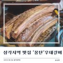 순조 | [삼각지역 맛집] 평일 웨이팅 순조로웠던 '몽탄' 우대 갈비 재방문 후기