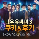 신세대세탁 | 나우유씨미3 특전, 쿠키&amp;후기