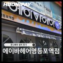 [서울 영등포] 에이바헤어 영등포역점 N페이 커넥트·포스·유선카드단말기 설치 후기