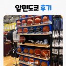 도쿄 스포츠용품 성지, 대형 스포츠 쇼핑센터 알펜도쿄 후기