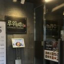 [압구정 맛집] 고급스러운 중식당 추천 베이징덕 후기 ‘루위’