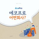주식회사 에코프로에이치엔 이미지