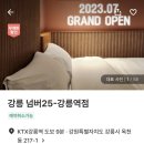 넘버25강릉역점 | [강릉 숙소] 강릉 넘버25호텔, 스타일러가 있어서 좋았던 강릉역 호텔(모텔)