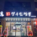 정우진짬뽕
