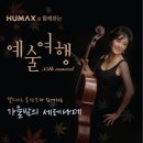 [2010년 11월] 휴맥스아트홀 - 첼리스트 홍성은과 함께하는 "가을밤의 세레나데"(전석무료) 이미지