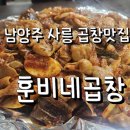 훈비네곱창 - 남양주시 진건오남로 49 | 남양주 사릉 곱창 맛집 훈비네 곱창 시원한 콩나물국까지 완벽했던 저녁