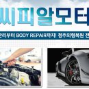 씨피알모터스자동차외형복원