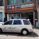 서광카센타 이미지