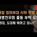 헌재앞 시위에 제복입은 우파 출동 애원! &#39;조희대 원망&#39; 국민 분노 높아져 이봉규TV﻿ 이미지