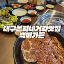 본리동행정복지센터 소회의실 | 대구 본리네거리 맛집 아이와 방문하기 좋은 돼지갈비맛집 백미가든