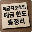 [2024년 상반기]6/12 알면 좋은 금융상품 및 현명한 신용관리(예금보험공사 연계) | 예금자보호법 예금 한도 총정리