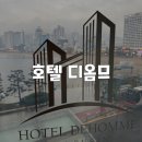 호텔 디옴므 이미지
