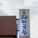 대동장터국수 네이버블로그