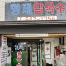 강릉여행 형제칼국수 중앙시장 맛집 후기글