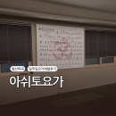화곡로 63길 | 강서구 발산 아쉬토요가 초보자 일주일 수련 후기