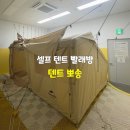 비가 와서 텐트 세탁 및 건조가 필요할 땐? 국내 최초 텐트 셀프 빨래방 [텐트 뽀송 셀프 텐트 빨래방]