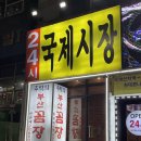 국제시장 해장국 | 인천 계산동 계양구청 곱창전골 맛집 국제시장해장국