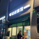 슈슈면관