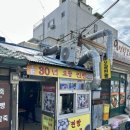 포항 구룡포시장 30년 오광찐빵