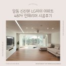 LG신산본자이1차 | 경기도 군포시 당동 신산본 LG 자이아파트 48py 인테리어 시공후기 l 더꾸밈인테리어