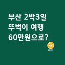 부산 2박 3일 뚜벅이 여행 코스 총정리- 평일 여행 비용부터 블루라인파크 후기까지