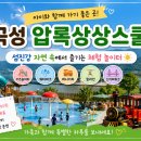 압록 | 곡성 압록상상스쿨 후기｜아이와 가볼 만한 섬진강 가족 나들이 코스