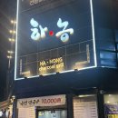 부산숯불갈비 | 명지동고기집 추천 부산명지동돼지갈비 맛집 하농숯불갈비 방문 후기