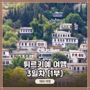 은실고가삼거거리(구.은실고가 앞) | [튀르키예 여행 3일차] (1부) 이스탄불 국제공항 → 이즈미르 공항 풍경 / 쉬린제 마을 코스!