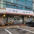 청산엄마네손두부 네이버블로그