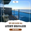 동도가족호텔 | 경주 감포 오션뷰숙소 "샵앤플렛 풀빌라&amp;호텔"