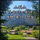 스위스 라우터브루넨 여행 후기 폭포마을 당일치기 코스와 가는법 정리