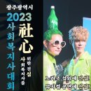 20231214 광주광역시 사회복지사 대회 이미지