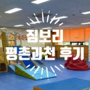 평촌과천짐보리 | 돌아기 짐보리 평촌과천 체험 및 워커반 한 달 수강후기