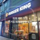장지동주민센터 | 위례 버거 맛집 버거킹 위례광장점 후기