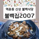 불백집 2007 이미지