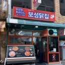 삼척중앙시장맛집 : 보성닭집 포장 후기