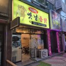 미미옛날통닭 이미지