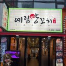 예림양꼬치 - 부천시 원미구 중동로85번길 32 | 제주 10년 양꼬치 명가, 예림양꼬치 이전 후기! 깔끔한 공간에서 즐긴 맛