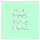 공항역 | 나고야 마나카 카드 환불 방법과 주부공항역 직결 숙소 추천 후기