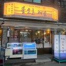 동대구역 물오른해물 싱싱한 회와 해산물 내돈내산 후기