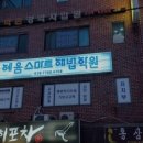 혜윰스마트해법학원