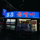 팔팔곰장어 이미지