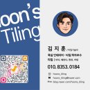 턴키타일&욕실인테리어 이미지