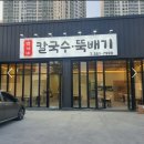 박가네칼국수뚝배기