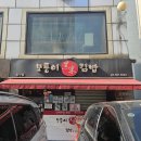 모퉁이 흑미김밥 이미지