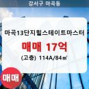 마곡13단지축복부동산공인중개사사무소 | [마곡동 부동산] 마곡동 마곡13단지힐스테이트마스터 아파트 1307동 114A/84㎡ 매매(고/16층)