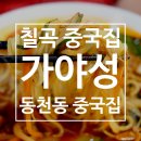 김셰프원조짬뽕가야성 | 칠곡 중국집 / 동천동 중국집 : 가야성