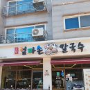 성남대로997번길 | 성남시청 근처 고향엄마손 생바지락 칼국수 꼬막비빔밥 &amp; 물막국수 맛집 찐후기