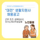 한국지엠(주) 대전서비스센터 | 2026년 대전생활지원사 채용공고 노인맞춤돌봄서비스 확인합니다.(급여 보수, 근무조건,자기소개서 작성)